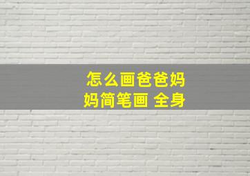 怎么画爸爸妈妈简笔画 全身